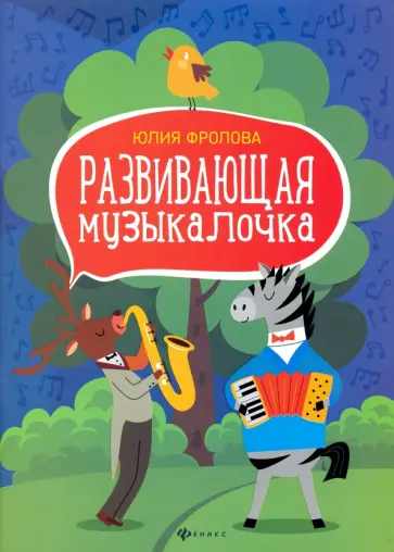 Юлия Фролова - Развивающая музыкалочка. Учебное пособие Юлия Фролова - Развивающая музыкалочка. Учебное пособие обложка книги
