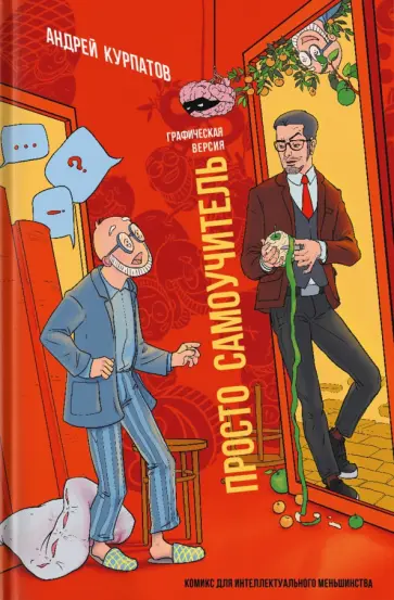 Андрей Курпатов - Просто самоучитель обложка книги