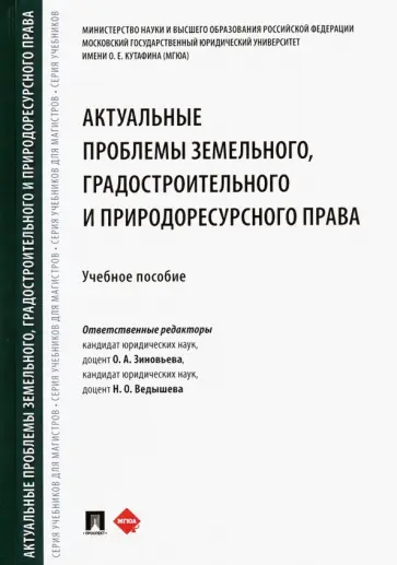 Зиновьева, Ведышева - Актуальные проблемы земельного, градостроительного и природоресурсного права. Учебное пособие обложка книги