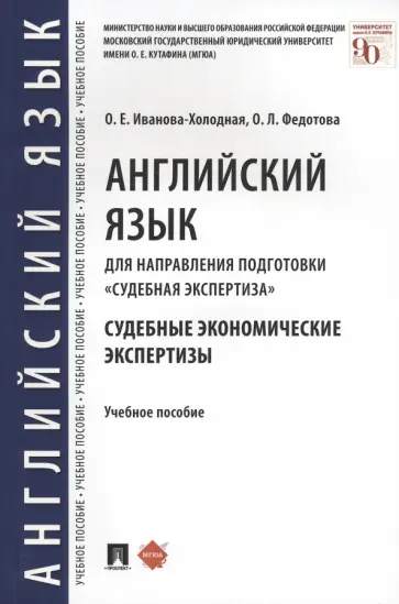 Иванова-Холодная, Федотова - Английский язык для направления подготовки "Судебная экспертиза". Судебные экономические экспертизы обложка книги