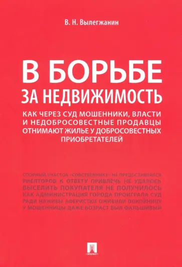 Вениамин Вылегжанин - В борьбе за недвижимость. Как через суд мошенники, власти и недобросовестные продавцы отнимают жилье обложка книги