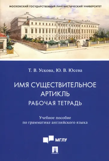 Ускова, Юсева - Имя существительное. Артикль. Рабочая тетрадь. Учебное пособие по грамматике английского языка обложка книги