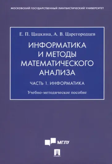 Цацкина, Царегородцев - Информатика и методы математического анализа. В 2-х частях. Часть 1. Информатика Цацкина, Царегородцев - Информатика и методы математического анализа. В 2-х частях. Часть 1. Информатика обложка книги