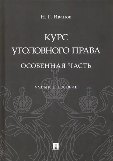 Никита Иванов - Курс уголовного права. Особенная часть. Учебное пособие обложка книги