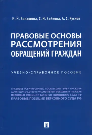 Балашова, Кусков - Правовые основы рассмотрения обращений граждан. Учебно-справочное пособие Балашова, Кусков - Правовые основы рассмотрения обращений граждан. Учебно-справочное пособие обложка книги