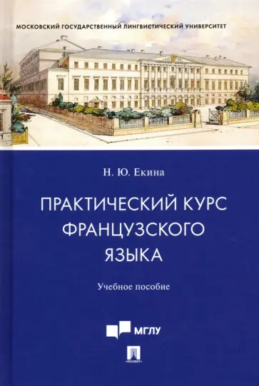 Нинель Екина - Практический курс французского языка. Учебное пособие обложка книги