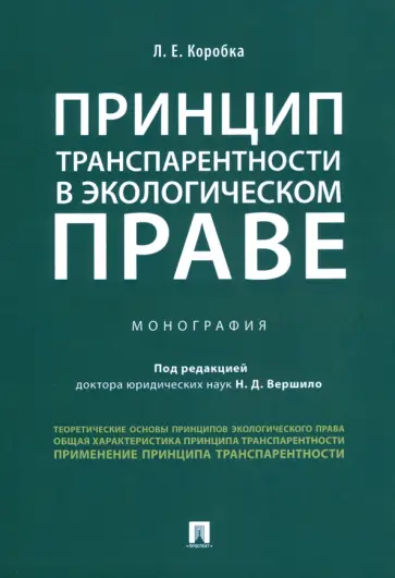 Лера Коробка - Принцип транспарентности в экологическом праве. Монография обложка книги