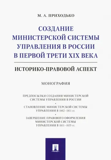 Михаил Приходько - Создание министерской системы управления в России в первой трети XIX века. Историко-правовой аспект обложка книги