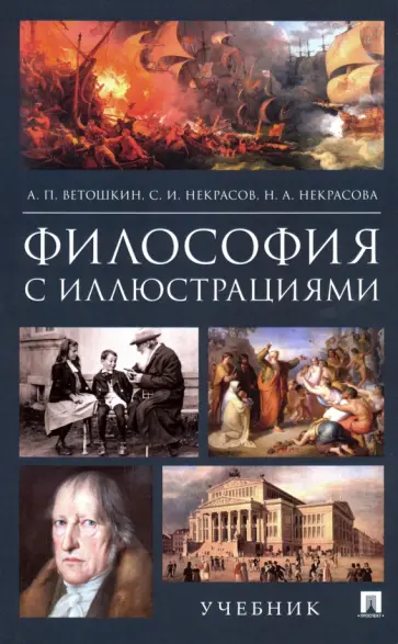Ветошкин, Некрасов - Философия с иллюстрациями. Учебник Ветошкин, Некрасов - Философия с иллюстрациями. Учебник обложка книги