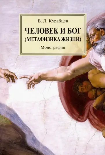 Василий Курабцев - Человек и Бог (Метафизика жизни) обложка книги