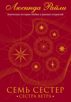 Люсинда Райли - Семь сестер. Сестра ветра обложка книги