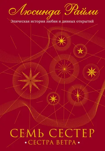 Люсинда Райли - Семь сестер. Сестра ветра обложка книги