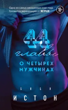 Биби Истон - 44 главы о четырех мужчинах обложка книги