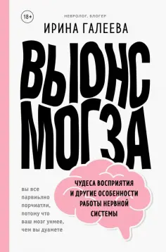 Ирина Галеева - Вынос мозга. Чудеса восприятия и другие особенности работы нервной системы Ирина Галеева - Вынос мозга. Чудеса восприятия и другие особенности работы нервной системы обложка книги