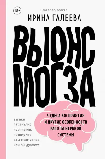 Ирина Галеева - Вынос мозга. Чудеса восприятия и другие особенности работы нервной системы обложка книги