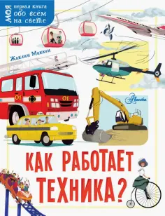 Жаклин Маккэн - Как работает техника? обложка книги