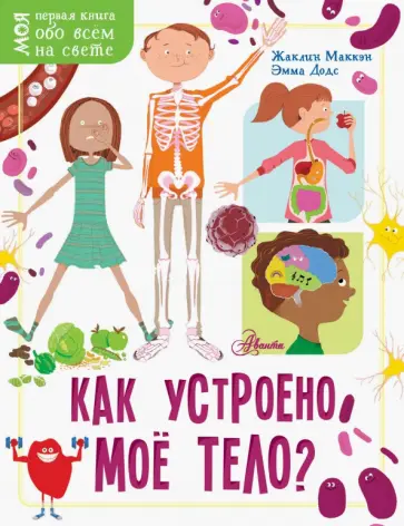 Маккэн, Додс - Как устроено моё тело? Маккэн, Додс - Как устроено моё тело? обложка книги
