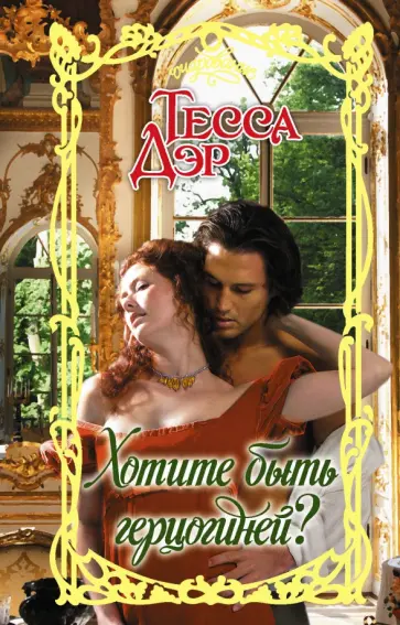 Тесса Дэр - Хотите быть герцогиней? Тесса Дэр - Хотите быть герцогиней? обложка книги