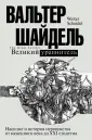 Шайдель Вальтер