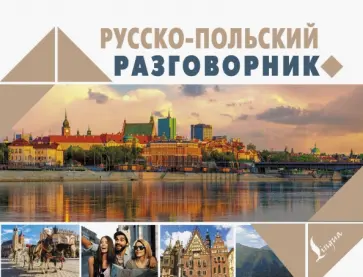 Татьяна Прутовых - Русско-польский разговорник обложка книги