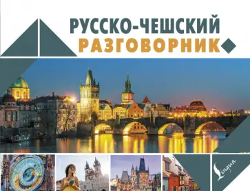 Ян Новак - Русско-чешский разговорник Ян Новак - Русско-чешский разговорник обложка книги