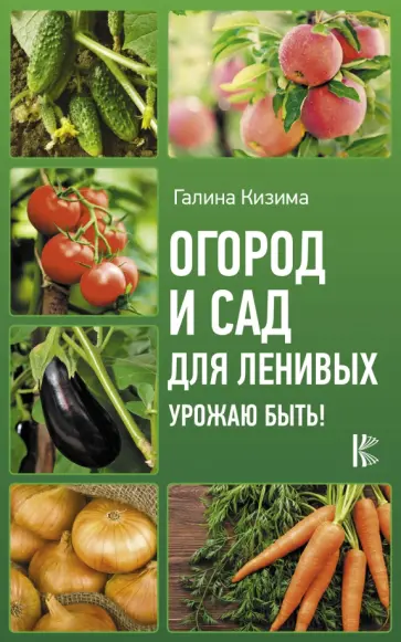 Галина Кизима - Огород и сад для ленивых. Урожаю быть! обложка книги