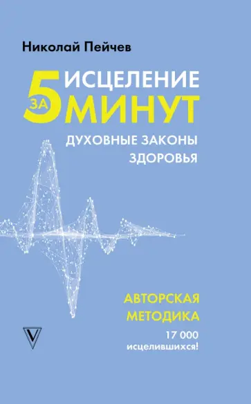 Николай Пейчев - Исцеление за 5 минут. Духовные законы здоровья обложка книги