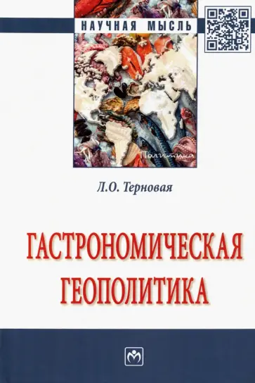 Людмила Терновая - Гастрономическая геополитика. Монография обложка книги
