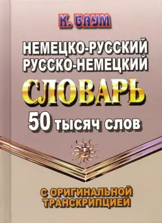К. Баум - Немецко-русский, русско-немецкий словарь. 50 тысяч слов с оригинальной транскрипцией обложка книги