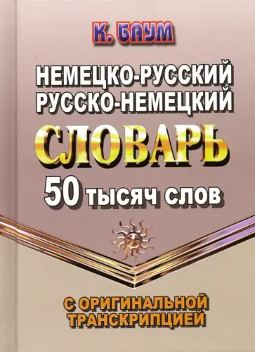 К. Баум - Немецко-русский, русско-немецкий словарь. 50 тысяч слов с оригинальной транскрипцией обложка книги