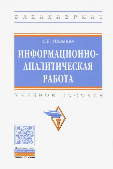 Сергей Мишенин - Информационно-аналитическая работа. Учебное пособие обложка книги