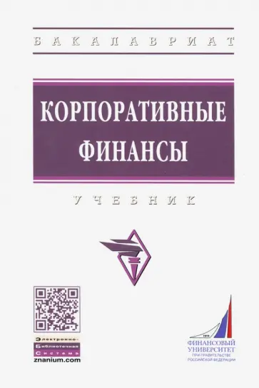Губернаторов, Балынин - Корпоративные финансы. Учебник Губернаторов, Балынин - Корпоративные финансы. Учебник обложка книги