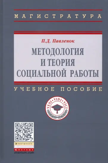 Петр Павленок - Методология и теория социальной работы. Учебное пособие Петр Павленок - Методология и теория социальной работы. Учебное пособие обложка книги