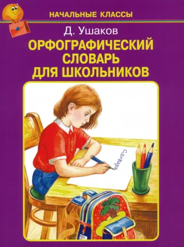 Дмитрий Ушаков - Орфографический словарь для школьников Дмитрий Ушаков - Орфографический словарь для школьников обложка книги