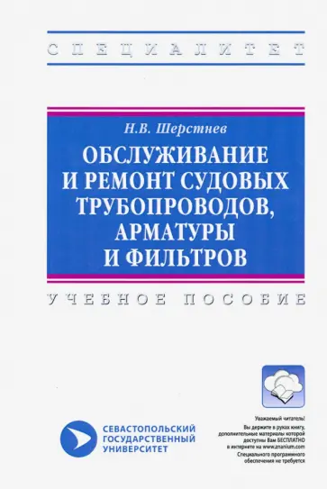 Николай Шерстнев - Обслуживание и ремонт судовых трубопроводов, арматуры и фильтров. Учебное пособие обложка книги