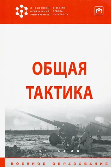 Байрамуков, Янович - Общая тактика. Учебник Байрамуков, Янович - Общая тактика. Учебник обложка книги