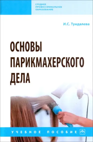 Ирина Тундалева - Основы парикмахерского дела. Учебное пособие обложка книги