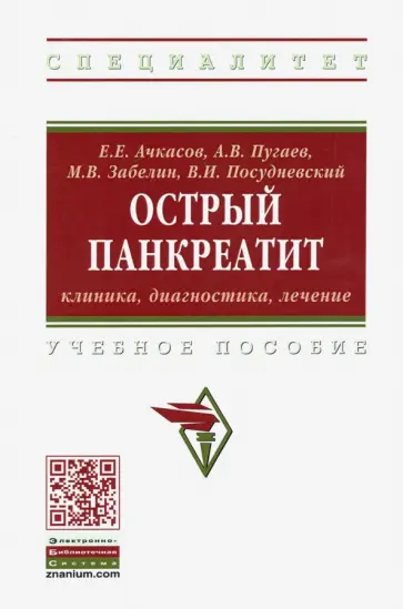 Ачкасов, Пугаев - Острый панкреатит: клиника, диагностика, лечение. Учебное пособие обложка книги