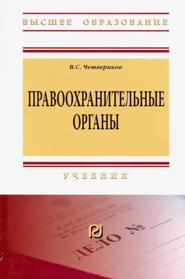 Виталий Четвериков - Правоохранительные органы. Учебник обложка книги