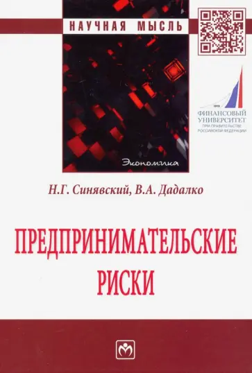 Синявский, Дадалко - Предпринимательские риски. Монография обложка книги