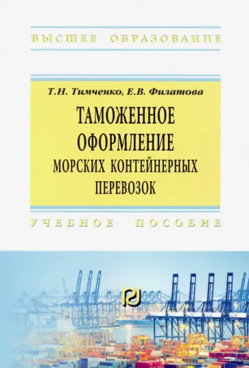 Тимченко, Филатова - Таможенное оформление морских контейнерных перевозок обложка книги