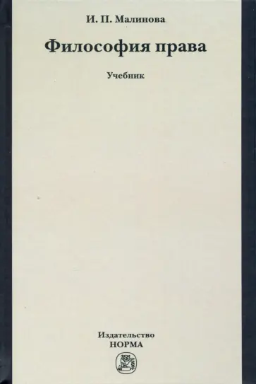Изабелла Малинова - Философия права. Учебник обложка книги