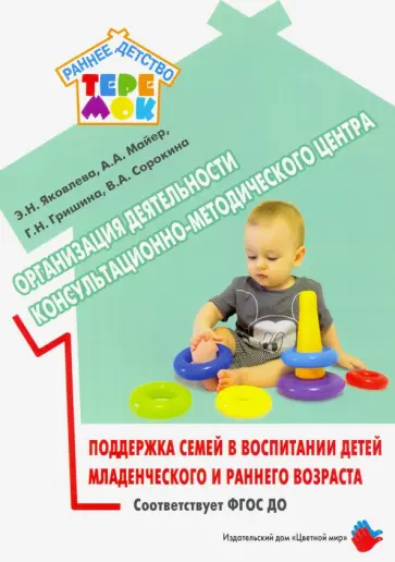 Яковлева, Гришина - Организация деятельности консультационно-методического центра. ФГОС ДО обложка книги