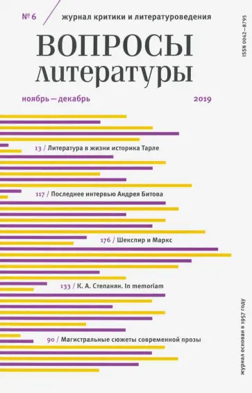 Журнал "Вопросы Литературы" № 6. 2019 Журнал "Вопросы Литературы" № 6. 2019 обложка книги