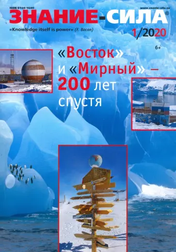 Журнал "Знание-сила" № 1. 2020 обложка книги