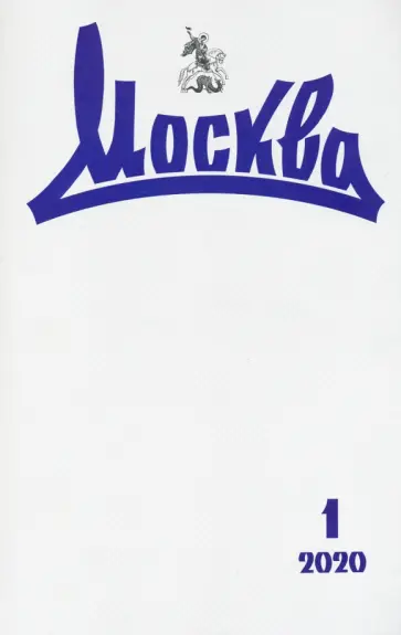Журнал "Москва" № 1. 2020 обложка книги