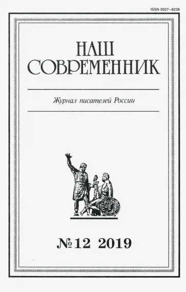 Журнал "Наш современник" № 12. 2019 обложка книги
