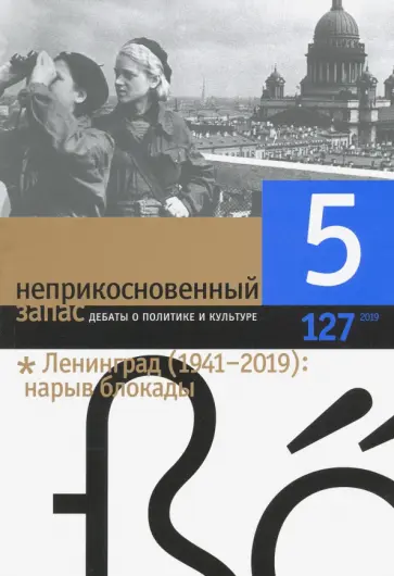 Журнал "Неприкосновенный запас" № 5. 2019 Журнал "Неприкосновенный запас" № 5. 2019 обложка книги