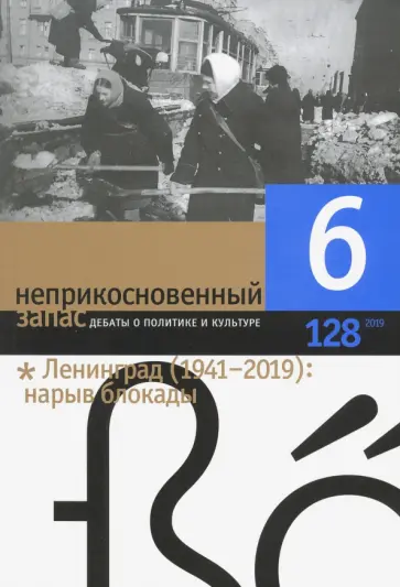 Журнал "Неприкосновенный запас" № 6. 2019 Журнал "Неприкосновенный запас" № 6. 2019 обложка книги