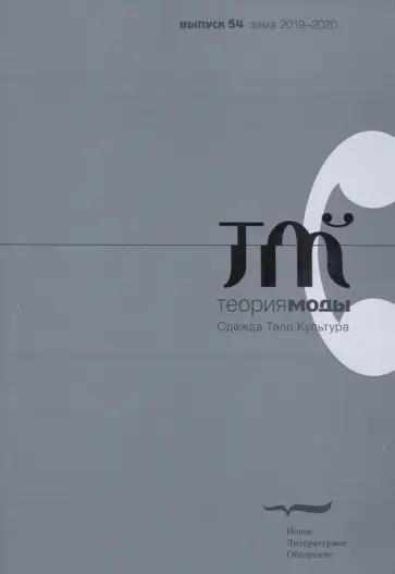 Журнал "Теория моды", № 54. 2019 Журнал "Теория моды", № 54. 2019 обложка книги